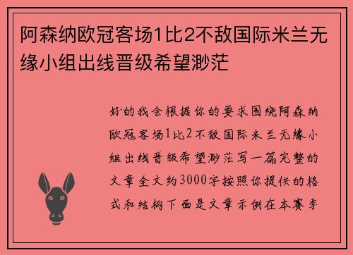 阿森纳欧冠客场1比2不敌国际米兰无缘小组出线晋级希望渺茫 阿森纳欧冠客场1比2不敌国际米兰无缘小组出线晋级希望渺茫