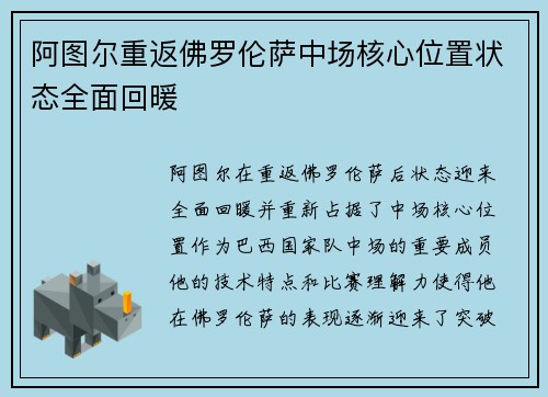 阿图尔重返佛罗伦萨中场核心位置状态全面回暖