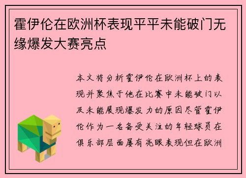 霍伊伦在欧洲杯表现平平未能破门无缘爆发大赛亮点 霍伊伦在欧洲杯表现平平未能破门无缘爆发大赛亮点