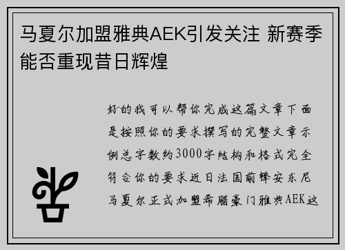 马夏尔加盟雅典AEK引发关注 新赛季能否重现昔日辉煌 马夏尔加盟雅典AEK引发关注 新赛季能否重现昔日辉煌
