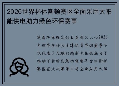 2026世界杯休斯顿赛区全面采用太阳能供电助力绿色环保赛事 2026世界杯休斯顿赛区全面采用太阳能供电助力绿色环保赛事