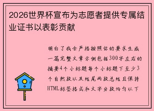 2026世界杯宣布为志愿者提供专属结业证书以表彰贡献