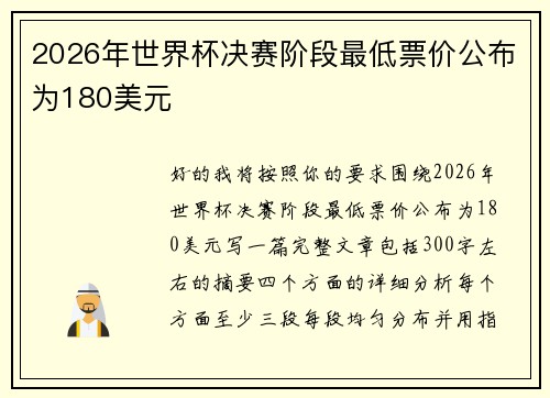 2026年世界杯决赛阶段最低票价公布为180美元 2026年世界杯决赛阶段最低票价公布为180美元