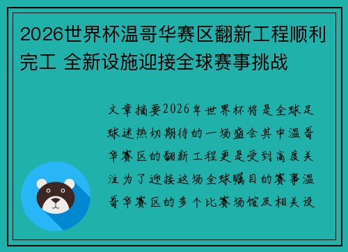 2026世界杯温哥华赛区翻新工程顺利完工 全新设施迎接全球赛事挑战 2026世界杯温哥华赛区翻新工程顺利完工 全新设施迎接全球赛事挑战