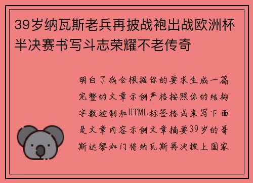 39岁纳瓦斯老兵再披战袍出战欧洲杯半决赛书写斗志荣耀不老传奇 39岁纳瓦斯老兵再披战袍出战欧洲杯半决赛书写斗志荣耀不老传奇