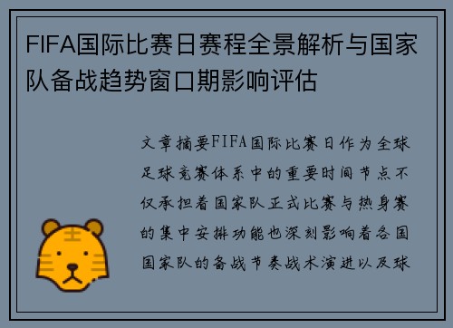 FIFA国际比赛日赛程全景解析与国家队备战趋势窗口期影响评估 FIFA国际比赛日赛程全景解析与国家队备战趋势窗口期影响评估
