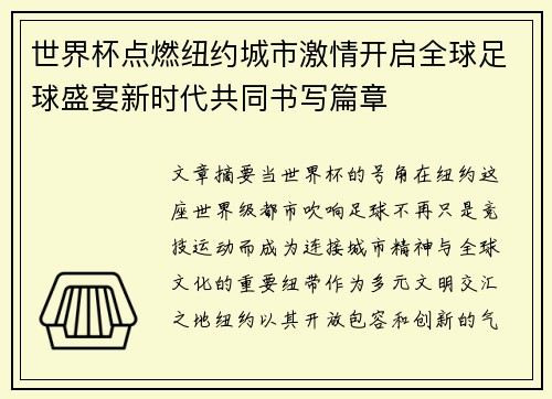 世界杯点燃纽约城市激情开启全球足球盛宴新时代共同书写篇章 世界杯点燃纽约城市激情开启全球足球盛宴新时代共同书写篇章