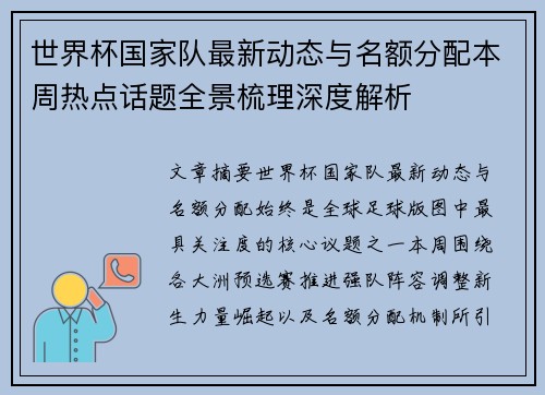 世界杯国家队最新动态与名额分配本周热点话题全景梳理深度解析 世界杯国家队最新动态与名额分配本周热点话题全景梳理深度解析