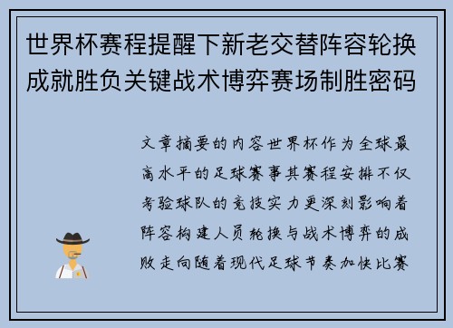 世界杯赛程提醒下新老交替阵容轮换成就胜负关键战术博弈赛场制胜密码 世界杯赛程提醒下新老交替阵容轮换成就胜负关键战术博弈赛场制胜密码