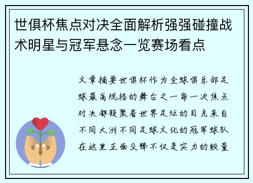 世俱杯焦点对决全面解析强强碰撞战术明星与冠军悬念一览赛场看点
