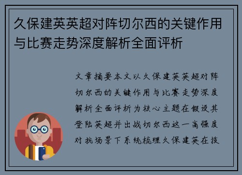 久保建英英超对阵切尔西的关键作用与比赛走势深度解析全面评析 久保建英英超对阵切尔西的关键作用与比赛走势深度解析全面评析