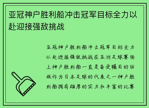 亚冠神户胜利船冲击冠军目标全力以赴迎接强敌挑战