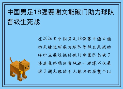 中国男足18强赛谢文能破门助力球队晋级生死战 中国男足18强赛谢文能破门助力球队晋级生死战