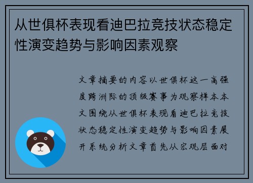 从世俱杯表现看迪巴拉竞技状态稳定性演变趋势与影响因素观察 从世俱杯表现看迪巴拉竞技状态稳定性演变趋势与影响因素观察