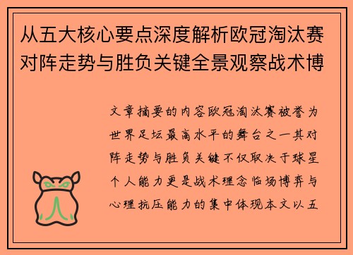 从五大核心要点深度解析欧冠淘汰赛对阵走势与胜负关键全景观察战术博弈 从五大核心要点深度解析欧冠淘汰赛对阵走势与胜负关键全景观察战术博弈