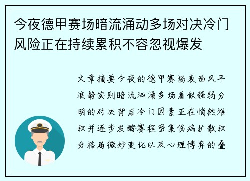 今夜德甲赛场暗流涌动多场对决冷门风险正在持续累积不容忽视爆发 今夜德甲赛场暗流涌动多场对决冷门风险正在持续累积不容忽视爆发