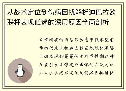 从战术定位到伤病困扰解析迪巴拉欧联杯表现低迷的深层原因全面剖析 从战术定位到伤病困扰解析迪巴拉欧联杯表现低迷的深层原因全面剖析