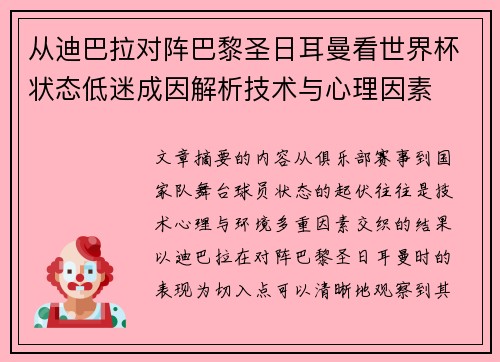 从迪巴拉对阵巴黎圣日耳曼看世界杯状态低迷成因解析技术与心理因素