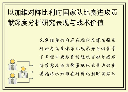 以加维对阵比利时国家队比赛进攻贡献深度分析研究表现与战术价值