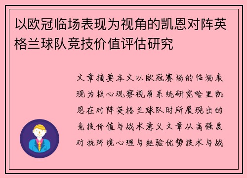 以欧冠临场表现为视角的凯恩对阵英格兰球队竞技价值评估研究
