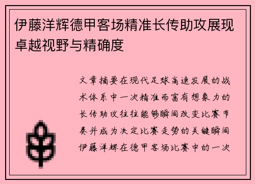 伊藤洋辉德甲客场精准长传助攻展现卓越视野与精确度