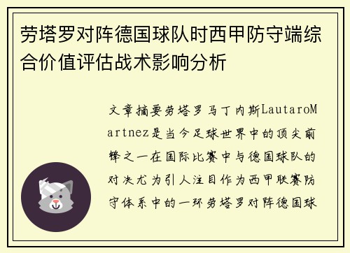 劳塔罗对阵德国球队时西甲防守端综合价值评估战术影响分析